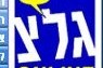 הרב שלמה בן-טולילא בגלי-צה