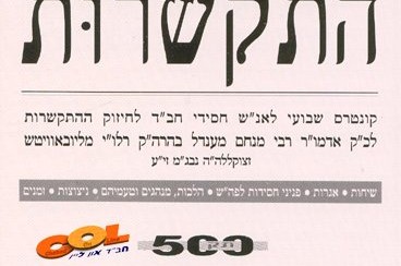 מזל-טוב ל'התקשרות' - הגיליון ה-500!