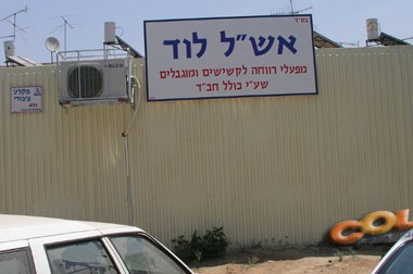 לוד: בית תמחוי נוסף של 'כולל-חב
