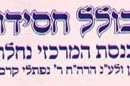 תנופה ל'כולל חסידות' בנחלת הר חב