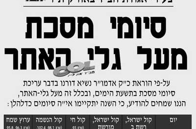 סיומי מסכת בתשעת הימים על גלי האתר