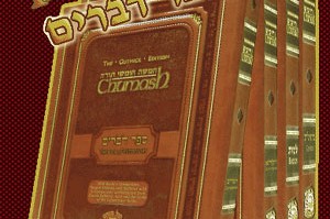 'חומש גוטניק' לפרשת דברים יצא לאור בזמן