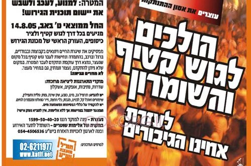 צועדים לעזרת אחינו הגיבורים בגוש קטיף