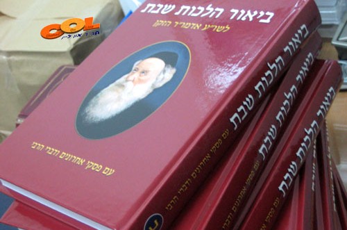 חדש על המדף: ביאור הלכות שבת חלק ב'