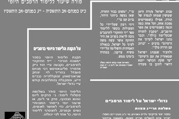 לוחות מורה-שיעור לרגל תחילת המחזור החדש ברמב