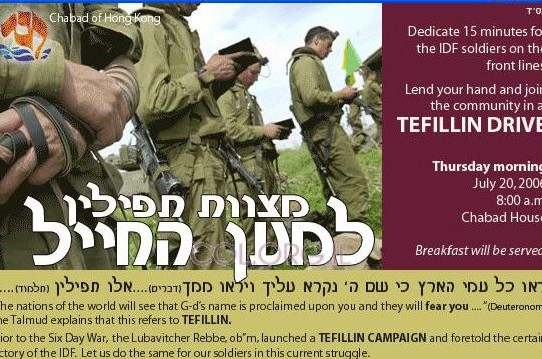 הונג קונג: 'התרמת תפילין' לחיילי צה