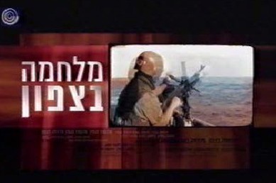 וידיאו: 14 יום למלחמה בצפון