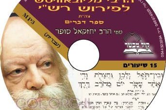 תקליטור חדש: ביאורים לפירוש רש