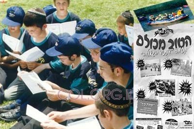 נשלמות ההכנות לקעמפ 