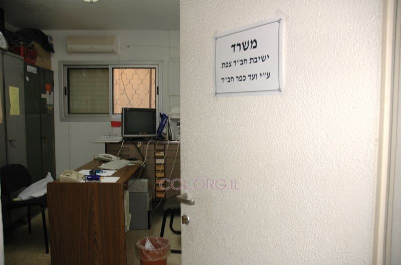משרדי ישיבת חב