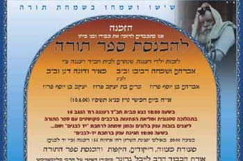 הכנסת ספר תורה לבית כנסת חב