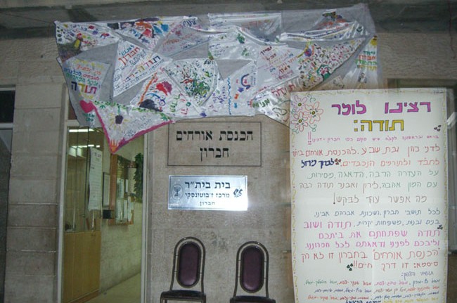 חברון: בית חב
