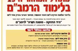 פרסום נרחב - להצטרף ללימוד הרמב