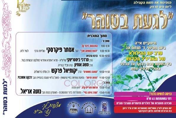 יום עיון בטהרת המשפחה: 
