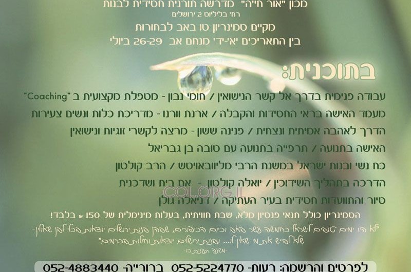 'אור-חיה': סמינריון ט