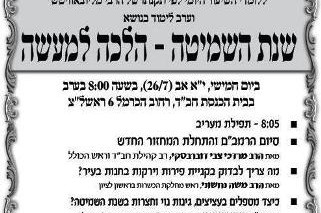 מחר: ערב שמיטה הלכה למעשה בראשל