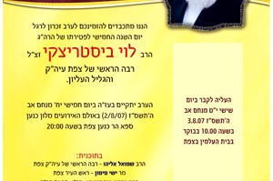 ערב זכרון ב'יארצייט' החמישי של הרב ביסטריצקי ע