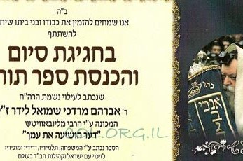 הערב: הכנסת ספר-תורה לזכר הרב אברהם לידר ע