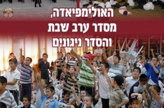 האולימפיאדה של הקעמפ בסיטרין ● גלריה
