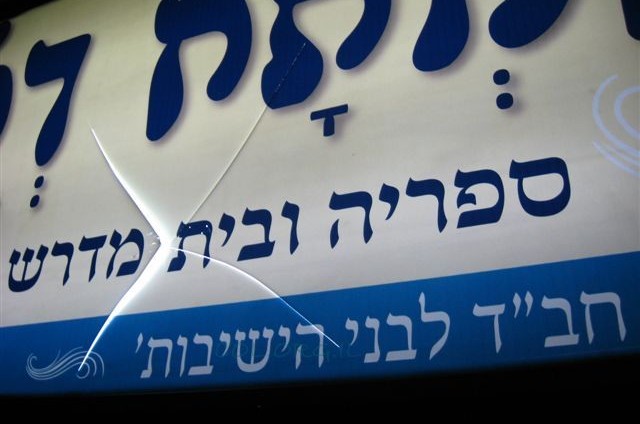 שוב: חבלה בשלט בית 