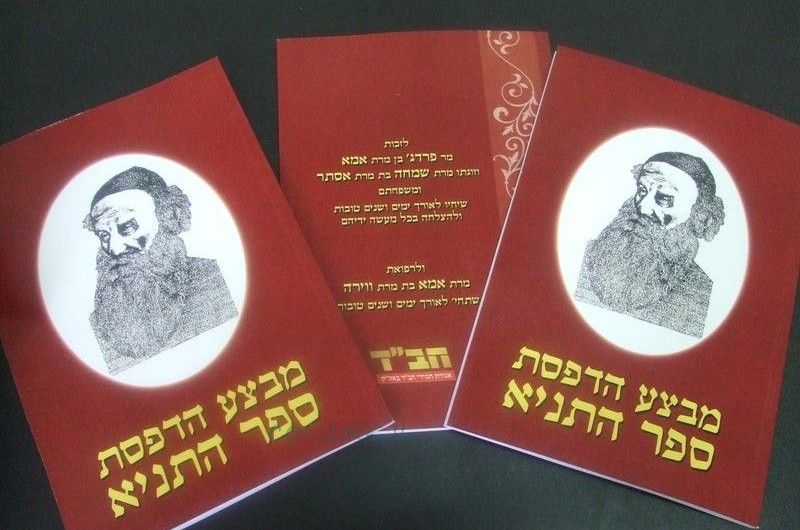 מבצע מתגלגל: הדפסת התניא בכל רחבי הארץ