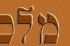 להורדה: דבר מלכות לפרשת ראה
