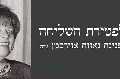 שנה לפטירת הגב' נאוה אוירכמן ע