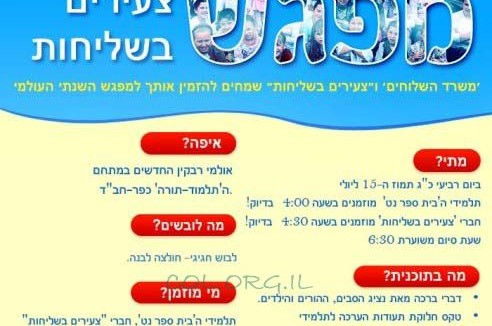 היום: ילדי השלוחים נפגשים 'LIVE'  