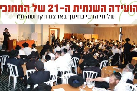דיון בועידת המחנכים של צעירי-חב