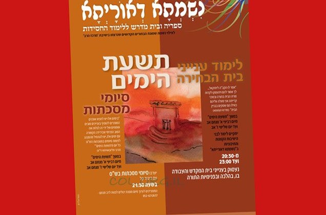 נשמתא דאורייתא: ישיבת בין הזמנים וסיומי מסכת
