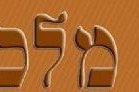 להורדה: דבר מלכות לשבת ואתחנן