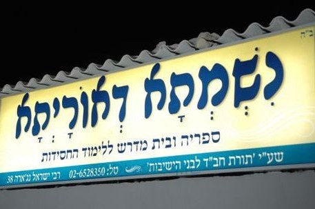 ב'נשמתא דאורייתא' יתוועדו במקום בו אמר הרבי מאמר 