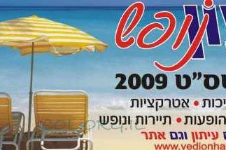 גיליון קיץ מיוחד 'ידיעונופש' מהדורת 'ידיעון הכפר'