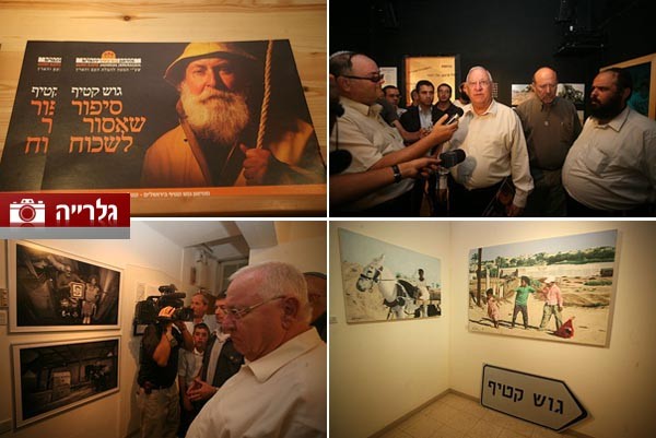 ריבלין במוזיאון גוש קטיף: 