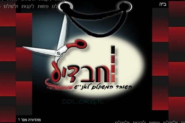 חדש: חבדיל - השובר המשתלם לאנ