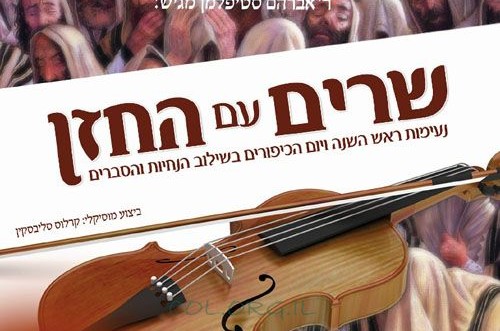 הניגונים הנוראים ● השמעת בכורה, מיוחד ל-COL 