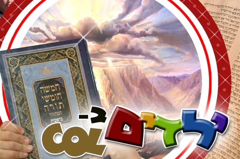 ילדים ב-COL: פרשת עקב
