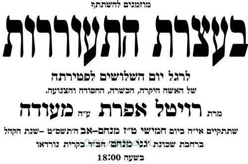 הערב: עצרת 'שלושים' לשליחה רויטל אפרת מעודה ע
