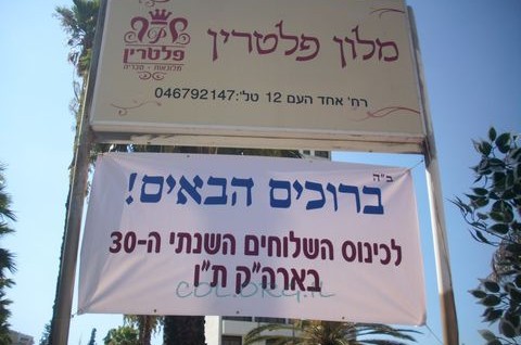 שלוחי הרבי לארץ הקודש מתכנסים בטבריה