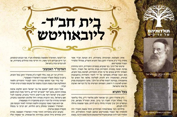 המבשר מציג: תולדותיהם של צדיקים - ליובאוויטש