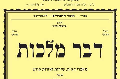 להורדה: דבר מלכות לפרשת מטות-מסעי