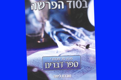 קורס בסוד הפרשה החדש: 