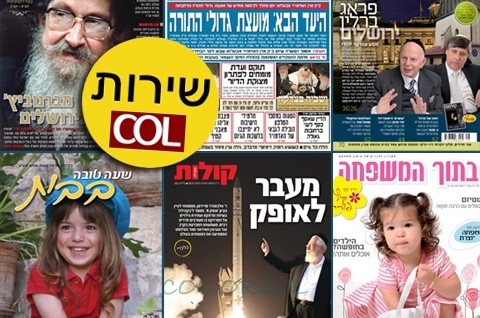 שערי השבועונים החרדיים הנמכרים בריכוזים החב