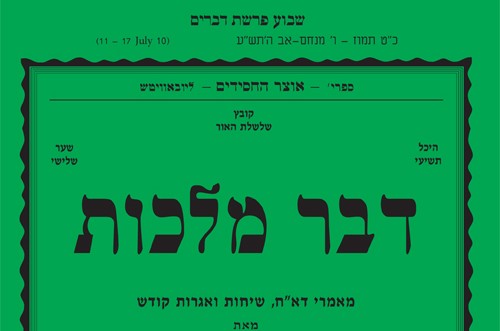 להורדה: דבר מלכות לפרשת דברים