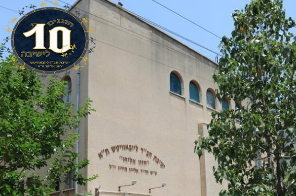 עשור לישיבת חב