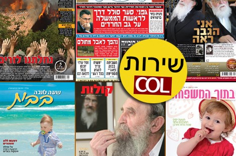 שערי השבועונים החרדיים הנמכרים בריכוזים החב