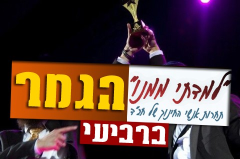 אל תפספסו: נשארו לכם יומיים להשפיע על הזוכים ב