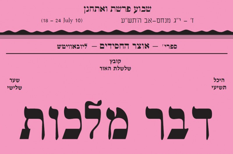 להורדה: דבר מלכות לפרשת ואתחנן
