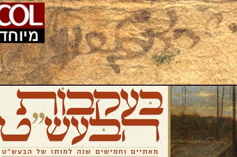 הסערה סביב איגרת הבעל שם טוב ● כל התשובות