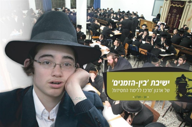 ירושלים: מאות בחורים ב'ישיבת בין הזמנים'